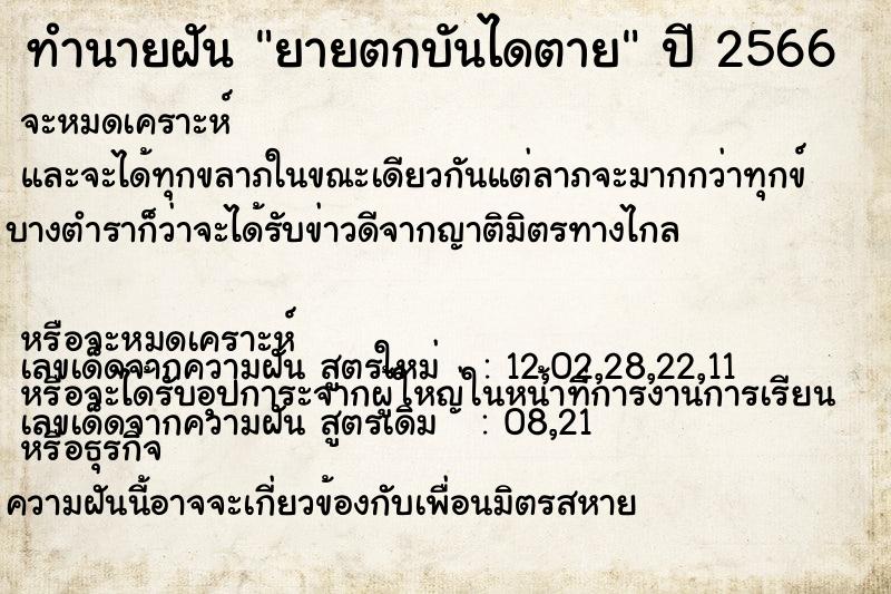 ทำนายฝัน ยายตกบันไดตาย ทำนายฝัน ยายตกบันไดตาย