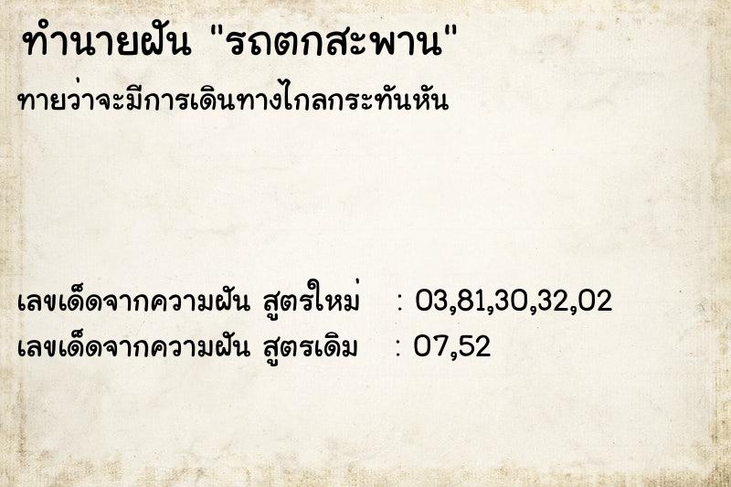 ทำนายฝัน รถตกสะพาน ทำนายฝัน รถตกสะพาน