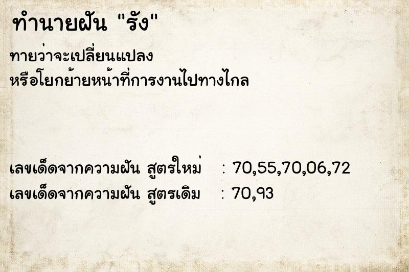 ทำนายฝันทำนายฝันรัง