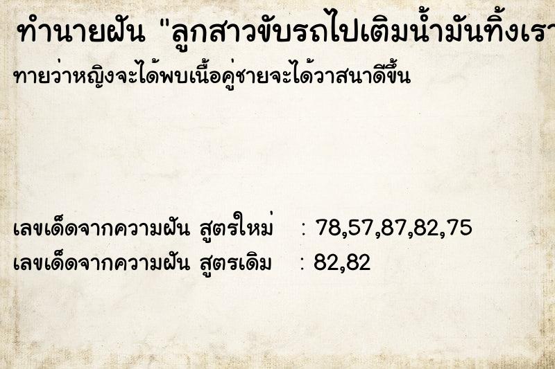 ทำนายฝันทำนายฝันลูกสาวขับรถไปเติมน้ำมันทิ้งเราไว้