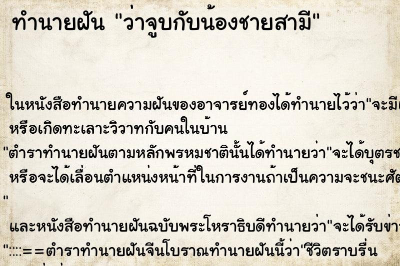 ทำนายฝัน ว่าจูบกับน้องชายสามี ทำนายฝัน ว่าจูบกับน้องชายสามี