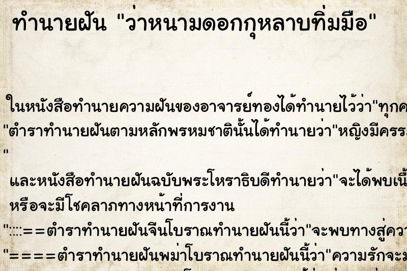 ทำนายฝัน ว่าหนามดอกกุหลาบทิ่มมือ