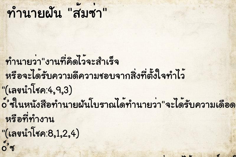 ทำนายฝันทำนายฝันส้มซ่า