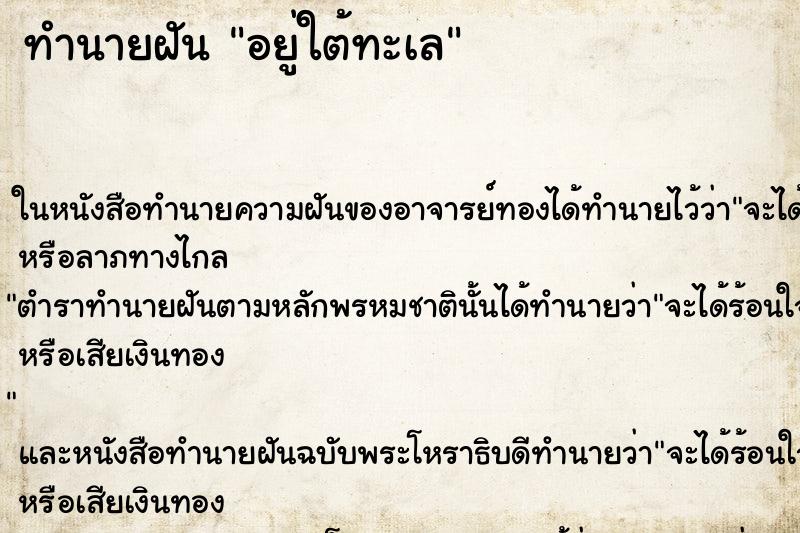 ทำนายฝัน อยู่ใต้ทะเล ทำนายฝัน อยู่ใต้ทะเล