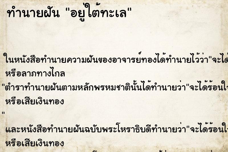 ทำนายฝัน อยู่ใต้ทะเล ตำราโบราณ แม่นที่สุดในโลก