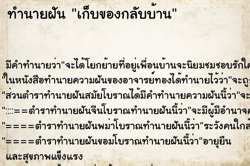 ทำนายฝัน เก็บของกลับบ้าน ทำนายฝัน เก็บของกลับบ้าน