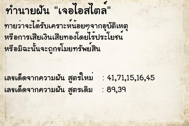 ทำนายฝันทำนายฝันเจอไอสไตล์