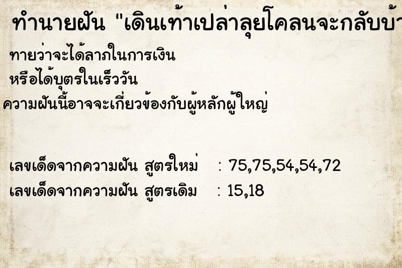 ทำนายฝัน เดินเท้าเปล่าลุยโคลนจะกลับบ้าน ตำราโบราณ แม่นที่สุดในโลก