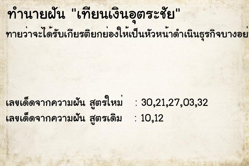 ทำนายฝันเทียนเงินอุตระชัย ทำนายฝันทำนายฝันเทียนเงินอุตระชัย