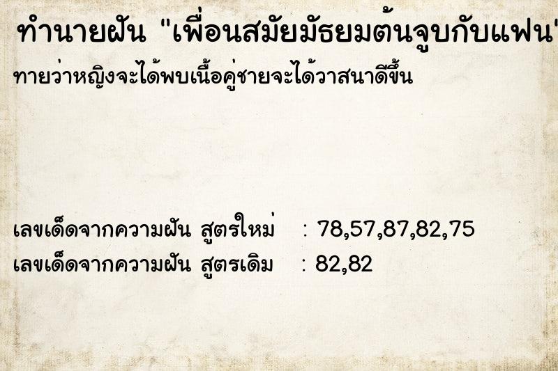 ทำนายฝัน เพื่อนสมัยมัธยมต้นจูบกับแฟน ทำนายฝัน เพื่อนสมัยมัธยมต้นจูบกับแฟน