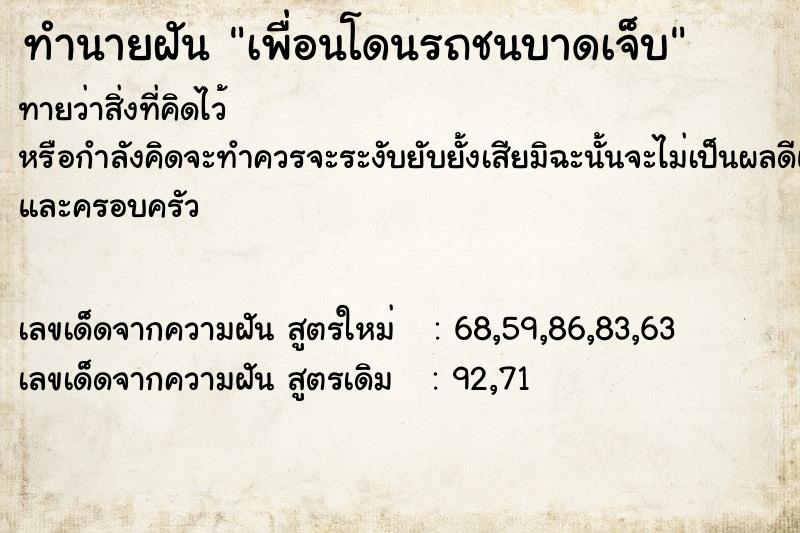 ทำนายฝันเพื่อนโดนรถชนบาดเจ็บ ทำนายฝันทำนายฝันเพื่อนโดนรถชนบาดเจ็บ