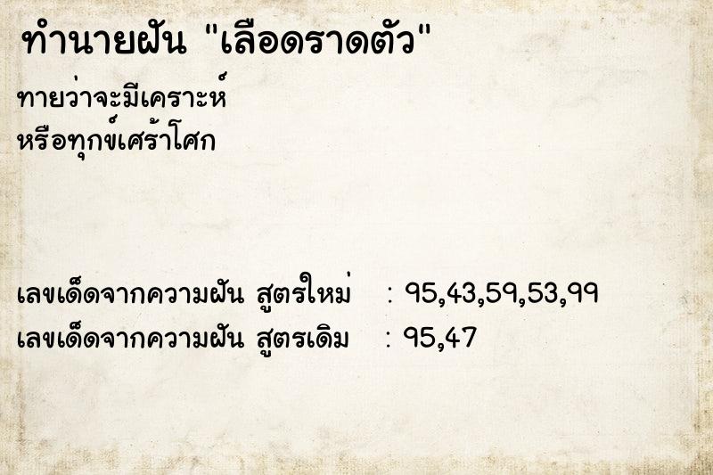 ทำนายฝันทำนายฝันเลือดราดตัว