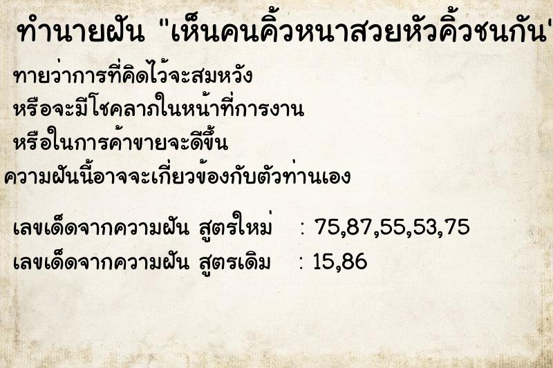 ทำนายฝันทำนายฝันเห็นคนคิ้วหนาสวยหัวคิ้วชนกัน