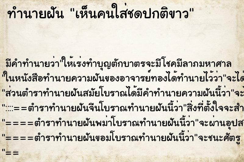 ทำนายฝันเห็นคนใส่ชดปกติขาว ทำนายฝันทำนายฝันเห็นคนใส่ชดปกติขาว