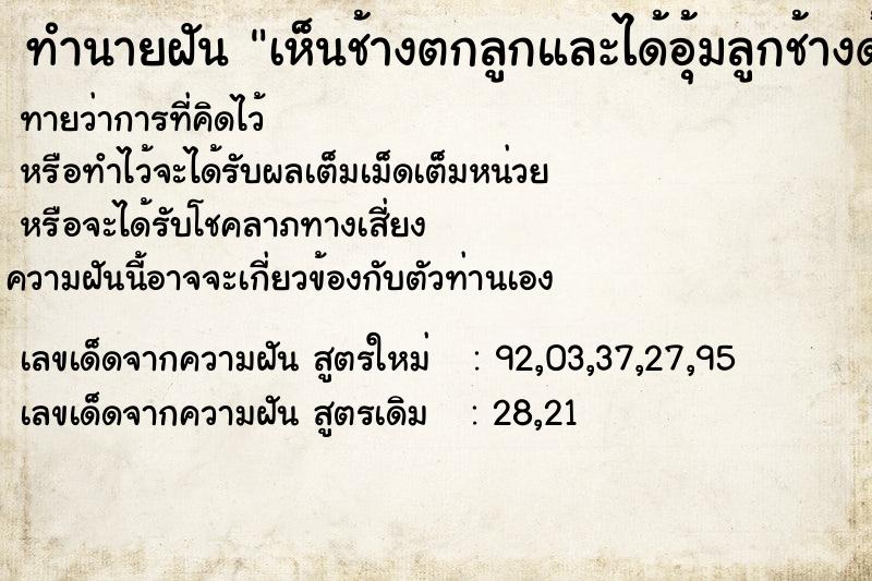 ทำนายฝันทำนายฝันเห็นช้างตกลูกและได้อุ้มลูกช้างด้วย