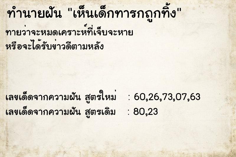 ทำนายฝัน เห็นเด็กทารกถูกทิ้ง ทำนายฝัน เห็นเด็กทารกถูกทิ้ง