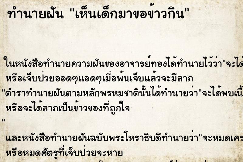 ทำนายฝัน เห็นเด็กมาขอข้าวกิน ทำนายฝัน เห็นเด็กมาขอข้าวกิน