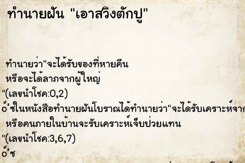 ทำนายฝันเอาสวิงตักปู ทำนายฝันทำนายฝันเอาสวิงตักปู
