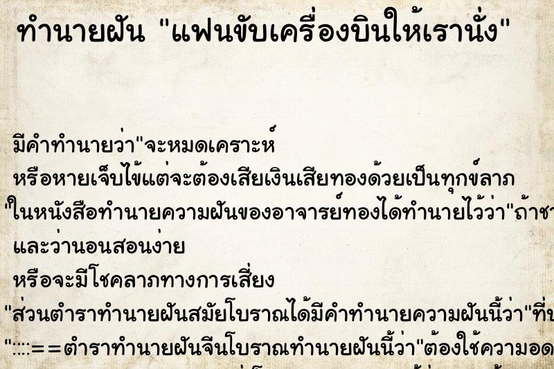 ทำนายฝัน แฟนขับเครื่องบินให้เรานั่ง ตำราโบราณ แม่นที่สุดในโลก