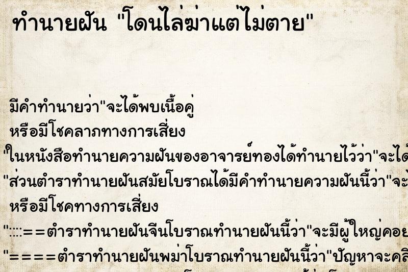 ทำนายฝัน โดนไล่ฆ่าแต่ไม่ตาย แม่นๆ ฟรี ด้วยตำราหนังสือทำนายฝันโบราณ ทำนายฝันโดนไล่ฆ่าแต่ไม่ตาย