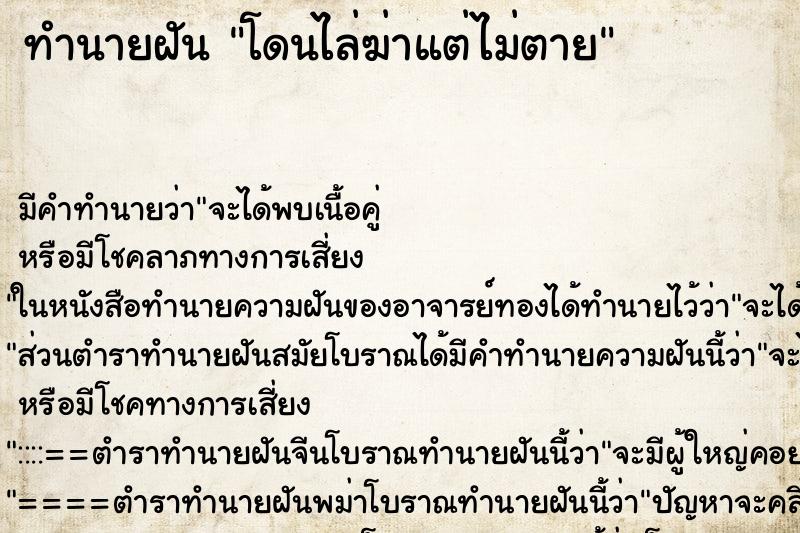 ทำนายฝัน โดนไล่ฆ่าแต่ไม่ตาย ตำราโบราณ แม่นที่สุดในโลก