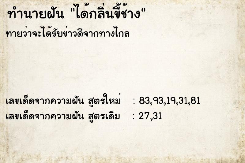 ทำนายฝันทำนายฝันได้กลิ่นขี้ช้าง