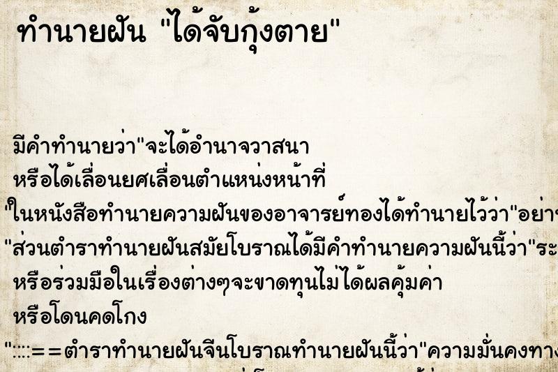 ทำนายฝันทำนายฝันได้จับกุ้งตาย