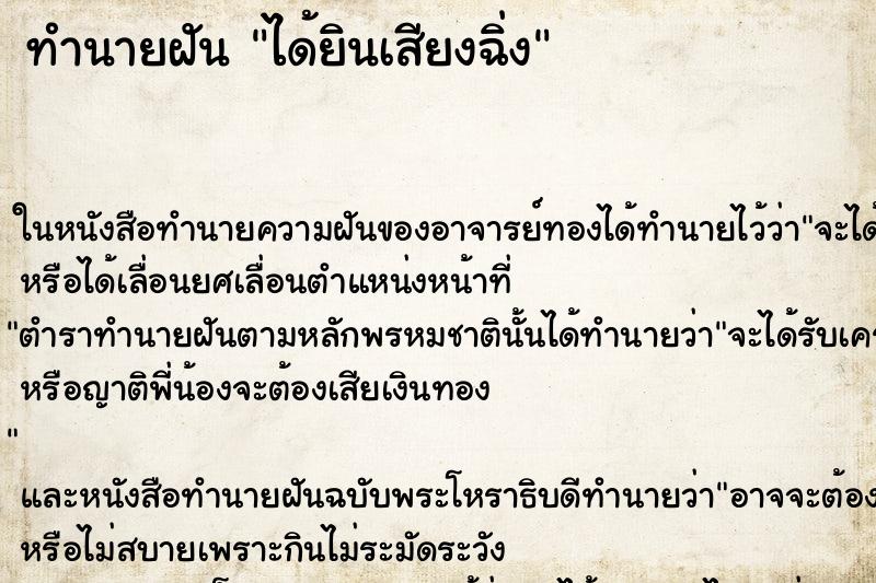 ทำนายฝัน ได้ยินเสียงฉิ่ง