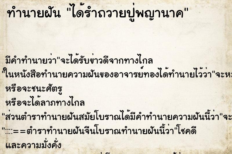 ทำนายฝัน ได้รำถวายปู่พญานาค ตำราโบราณ แม่นที่สุดในโลก