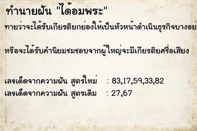 ทำนายฝันทำนายฝันได้อมพระ