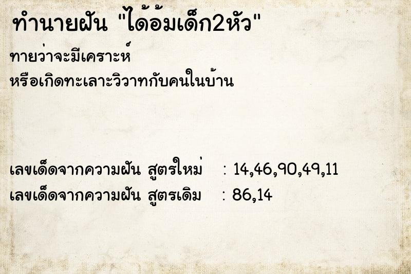 ทำนายฝันทำนายฝันได้อ้มเด็ก2หัว
