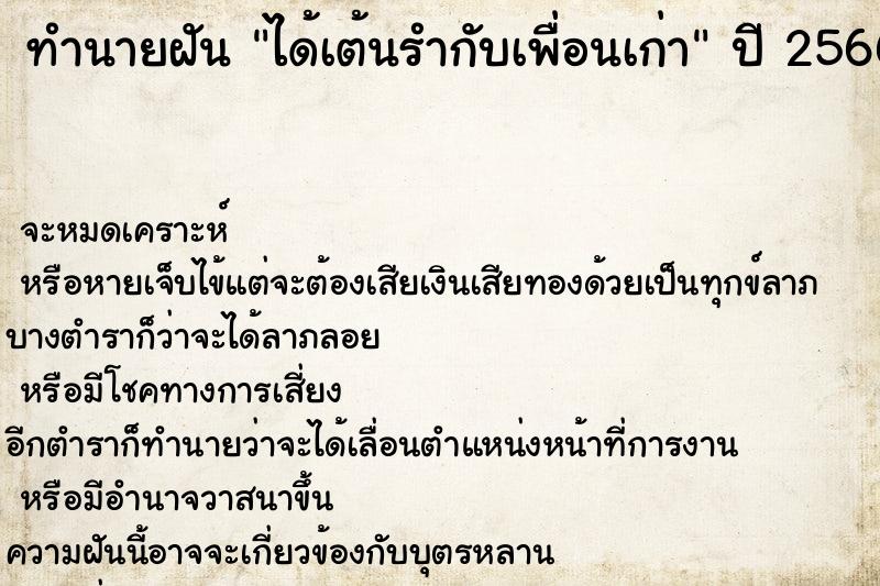 ทำนายฝันทำนายฝันได้เต้นรำกับเพื่อนเก่า