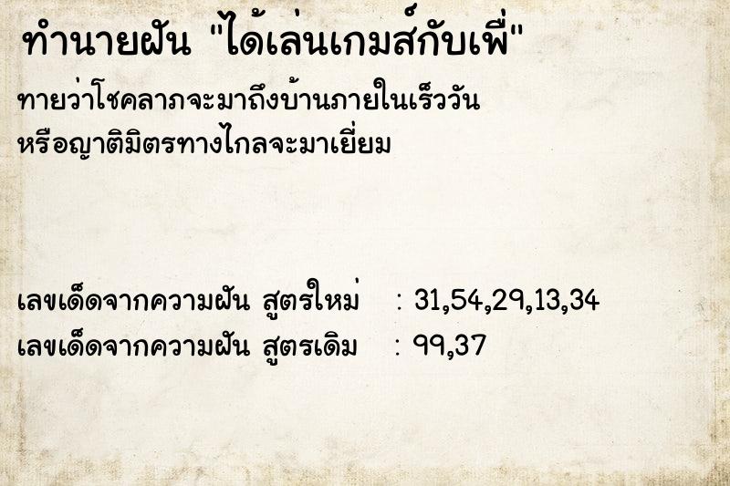 ทำนายฝัน ได้เล่นเกมส์กับเพื่ ทำนายฝัน ได้เล่นเกมส์กับเพื่