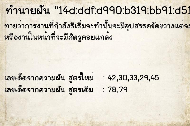 ทำนายฝัน14d:ddf:d990:b319:bb91:d51d, ทำนายฝันทำนายฝัน14d:ddf:d990:b319:bb91:d51d,