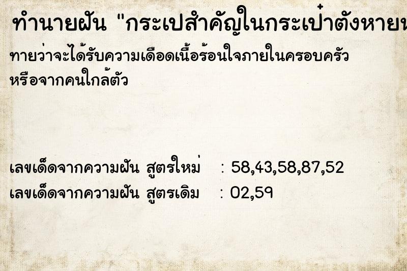 ทำนายฝันทำนายฝันกระเปสำคัญในกระเป๋าตังหายหมด