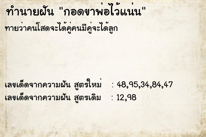 ทำนายฝันกอดขาพ่อไว้แน่น ทำนายฝันทำนายฝันกอดขาพ่อไว้แน่น