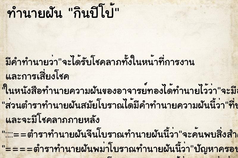 ทำนายฝัน กินปีโป้ ทำนายฝัน กินปีโป้