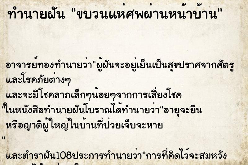ทำนายฝัน ขบวนแห่ศพผ่านหน้าบ้าน