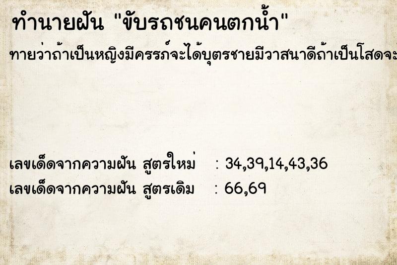 ทำนายฝันทำนายฝันขับรถชนคนตกน้ำ