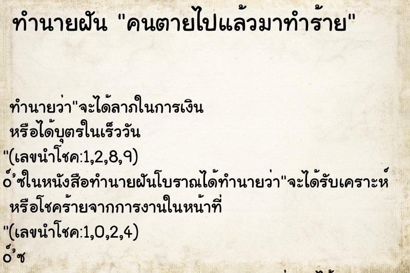 ทำนายฝัน คนตายไปแล้วมาทำร้าย