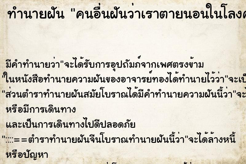 ทำนายฝันคนอื่นฝันว่าเราตายนอนในโลงศพ ทำนายฝันทำนายฝันคนอื่นฝันว่าเราตายนอนในโลงศพ