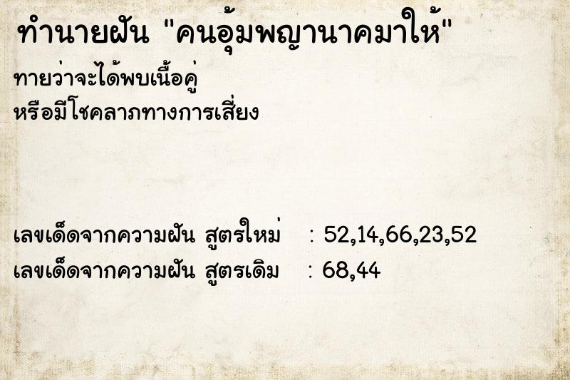 ทำนายฝันคนอุ้มพญานาคมาให้ ทำนายฝันทำนายฝันคนอุ้มพญานาคมาให้