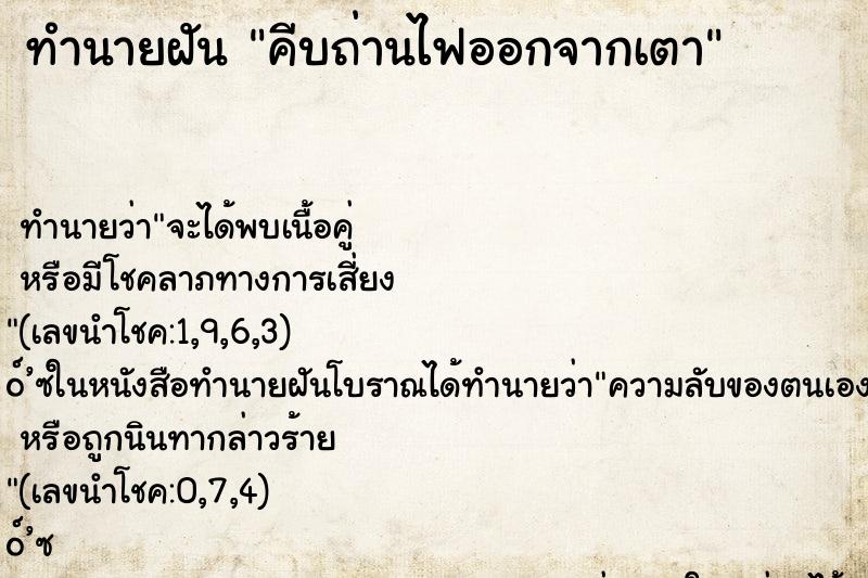 ทำนายฝัน คีบถ่านไฟออกจากเตา ทำนายฝัน คีบถ่านไฟออกจากเตา
