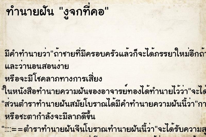 ทำนายฝันงูจกที่คอ ทำนายฝันทำนายฝันงูจกที่คอ
