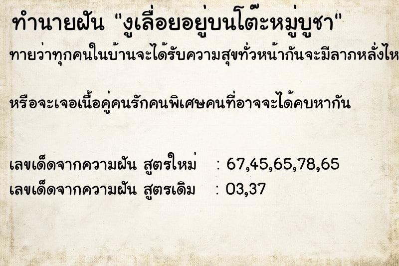 ทำนายฝันงูเลื่อยอยู่บนโต๊ะหมู่บูชา ทำนายฝันทำนายฝันงูเลื่อยอยู่บนโต๊ะหมู่บูชา