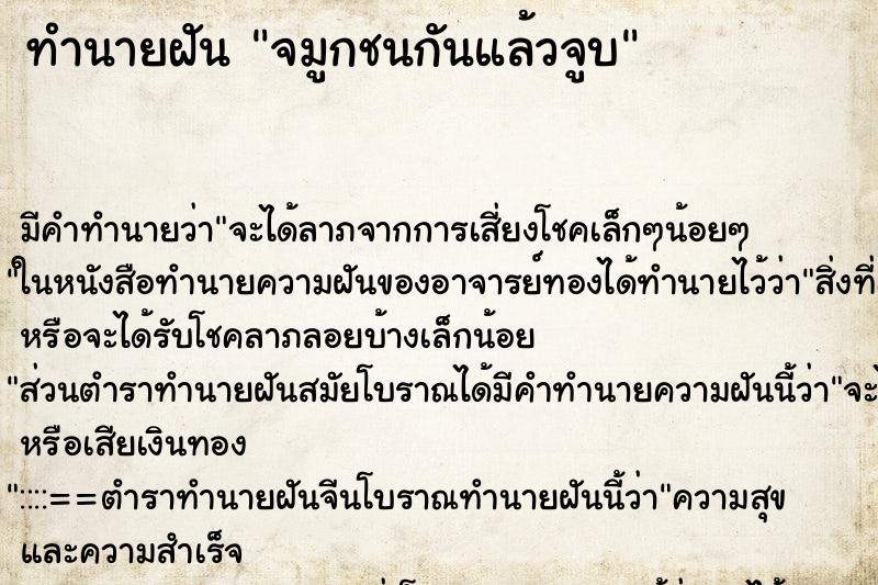 ทำนายฝันจมูกชนกันแล้วจูบ ทำนายฝันทำนายฝันจมูกชนกันแล้วจูบ