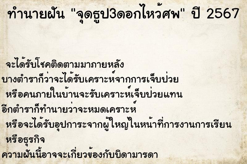 ทำนายฝันจุดธูป3ดอกไหว้ศพ ทำนายฝันทำนายฝันจุดธูป3ดอกไหว้ศพ
