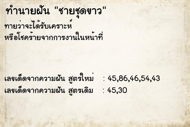 ทำนายฝันชายชุดขาว ทำนายฝันทำนายฝันชายชุดขาว
