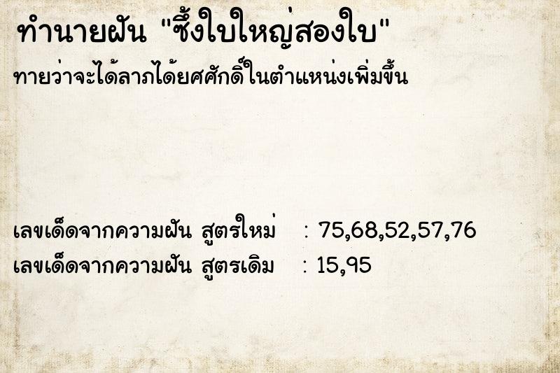 ทำนายฝันทำนายฝันซึ้งใบใหญ่สองใบ