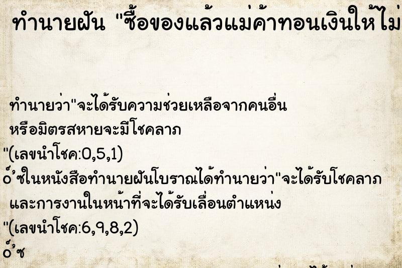 ทำนายฝัน ซื้อของแล้วแม่ค้าทอนเงินให้ไม่ครบ ทำนายฝัน ซื้อของแล้วแม่ค้าทอนเงินให้ไม่ครบ